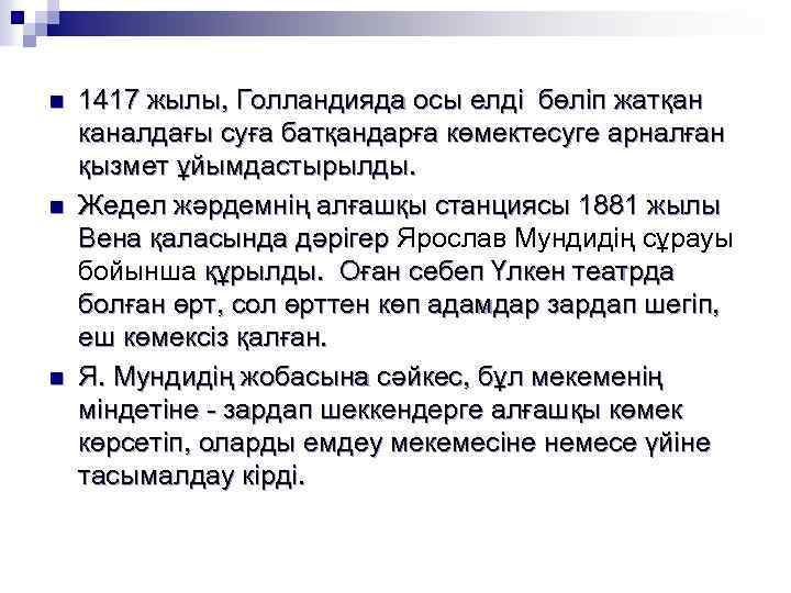n n n 1417 жылы, Голландияда осы елді бөліп жатқан каналдағы суға батқандарға көмектесуге