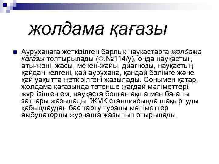 жолдама қағазы n Ауруханаға жеткізілген барлық науқастарға жолдама қағазы толтырылады (Ф. № 114/у), онда