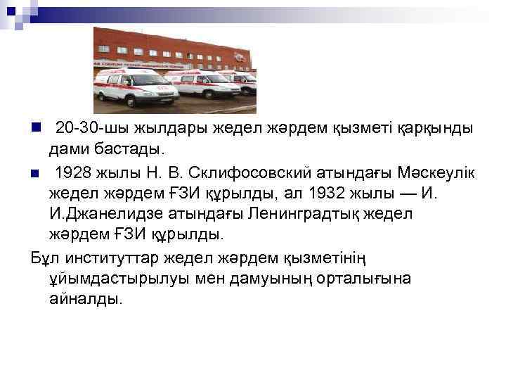 n 20 -30 -шы жылдары жедел жәрдем қызметі қарқынды дами бастады. 1928 жылы Н.