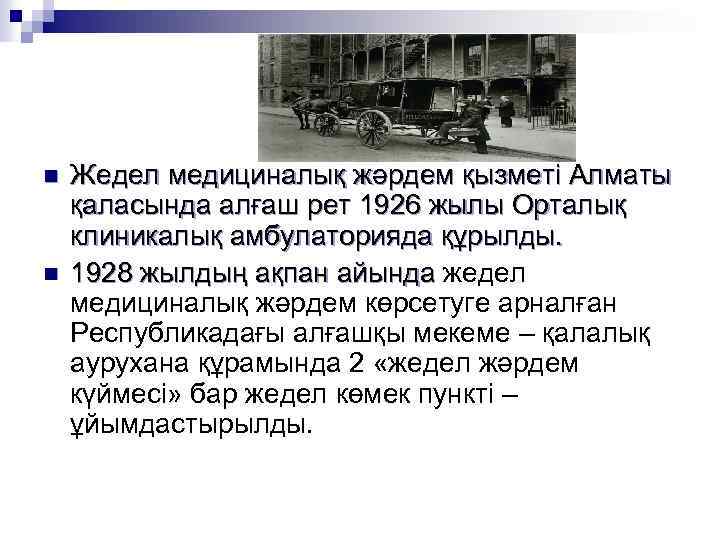 n n Жедел медициналық жәрдем қызметі Алматы қаласында алғаш рет 1926 жылы Орталық клиникалық