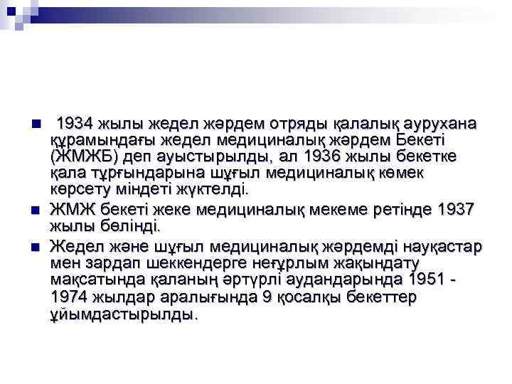 n 1934 жылы жедел жәрдем отряды қалалық аурухана n n құрамындағы жедел медициналық жәрдем
