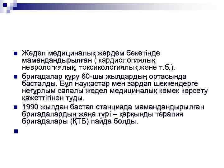 n n Жедел медициналық жәрдем бекетінде мамандандырылған ( кардиологиялық, неврологиялық, токсикологиялық және т. б.