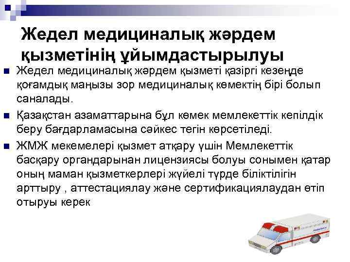 Жедел медициналық жәрдем қызметінің ұйымдастырылуы n n n Жедел медициналық жәрдем қызметі қазіргі кезеңде