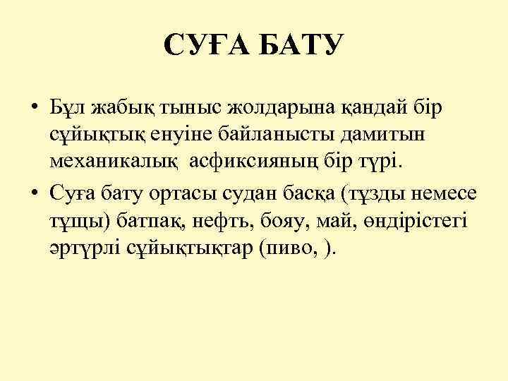  СУҒА БАТУ • Бұл жабық тыныс жолдарына қандай бір сұйықтық енуіне байланысты дамитын