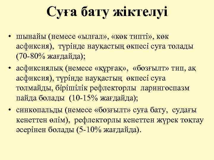  Суға бату жіктелуі • шынайы (немесе «ылғал» , «көк типті» , көк асфиксия),