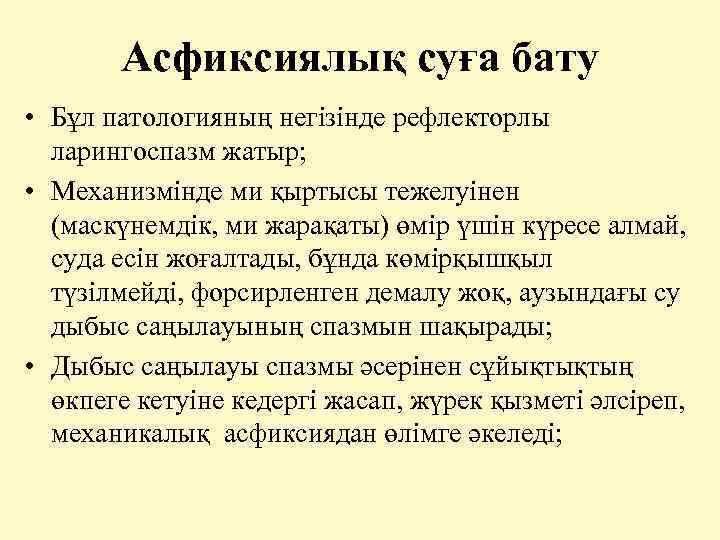  Асфиксиялық суға бату • Бұл патологияның негізінде рефлекторлы ларингоспазм жатыр; • Механизмінде ми