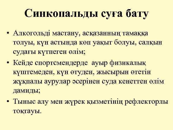  Синкопальды суға бату • Алкогольді мастану, асқазанның тамаққа толуы, күн астында көп уақыт