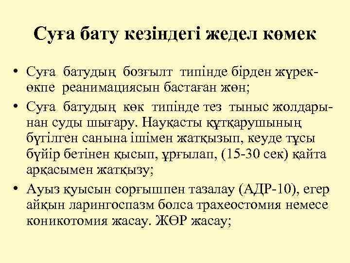  Суға бату кезіндегі жедел көмек • Суға батудың бозғылт типінде бірден жүрек- өкпе