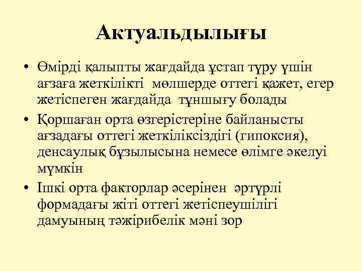  Актуальдылығы • Өмірді қалыпты жағдайда ұстап түру үшін ағзаға жеткілікті мөлшерде оттегі қажет,