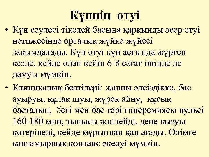  Күннің өтуі • Күн сәулесі тікелей басына қарқынды әсер етуі нәтижесінде орталық жүйке