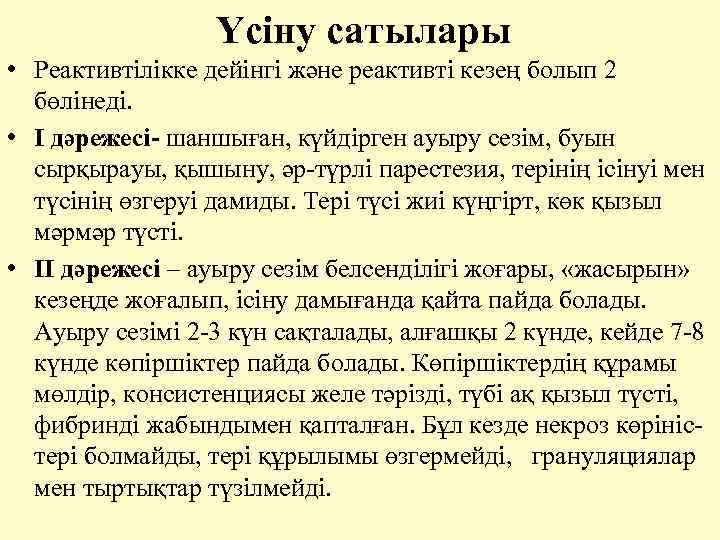  Үсіну сатылары • Реактивтілікке дейінгі және реактивті кезең болып 2 бөлінеді. • I