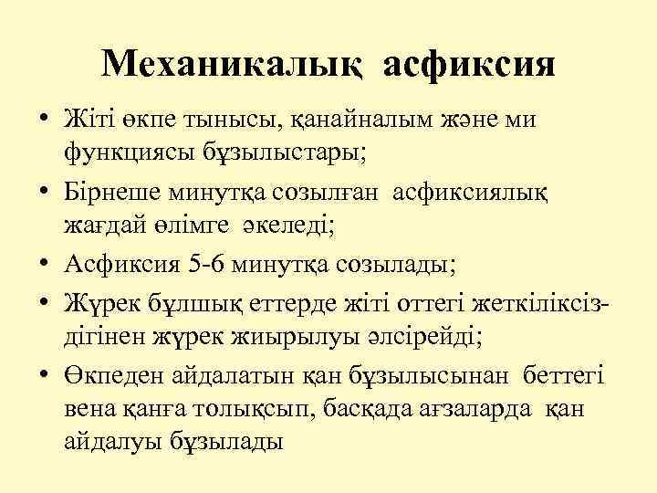  Механикалық асфиксия • Жіті өкпе тынысы, қанайналым және ми функциясы бұзылыстары; • Бірнеше