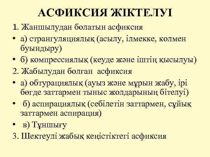  АСФИКСИЯ ЖІКТЕЛУІ 1. Жаншылудан болатын асфиксия • а) странгуляциялық (асылу, ілмекке, колмен буындыру)