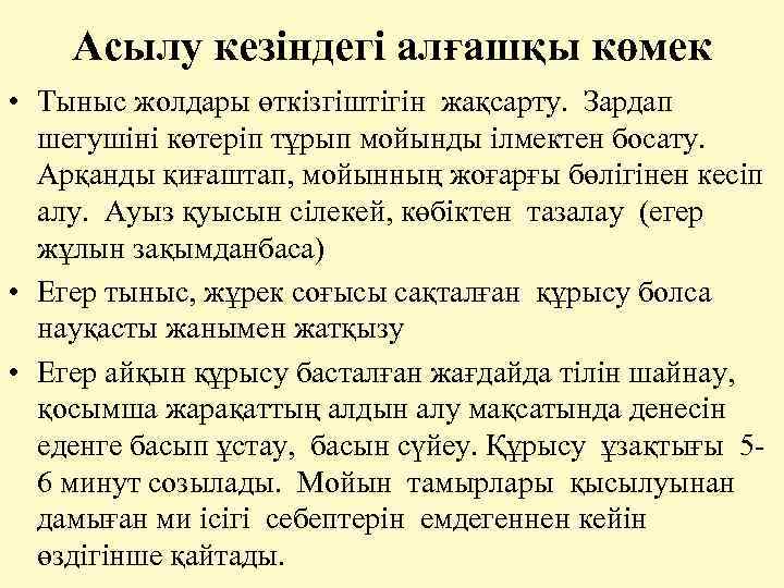  Асылу кезіндегі алғашқы көмек • Тыныс жолдары өткізгіштігін жақсарту. Зардап шегушіні көтеріп тұрып