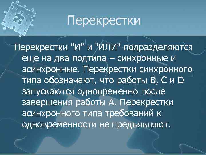 Перекрестки "И" и "ИЛИ" подразделяются еще на два подтипа – синхронные и асинхронные. Перекрестки