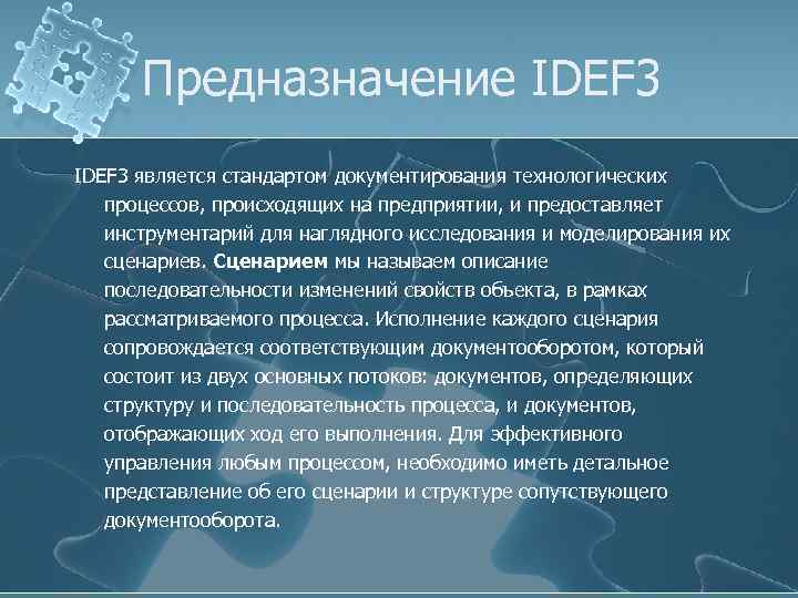 Предназначение IDEF 3 является стандартом документирования технологических процессов, происходящих на предприятии, и предоставляет инструментарий