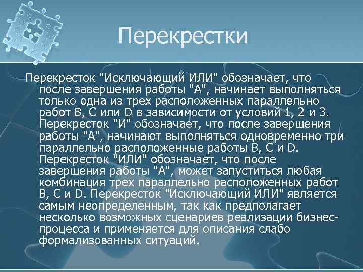 Перекрестки Перекресток "Исключающий ИЛИ" обозначает, что после завершения работы "A", начинает выполняться только одна