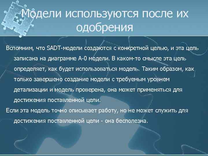 Модели используются после их одобрения Вспомним, что SADT-модели создаются с конкретной целью, и эта
