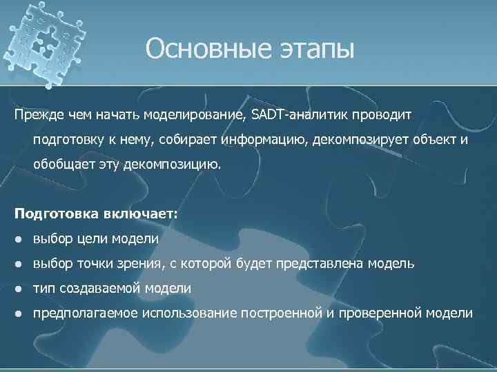 Основные этапы Прежде чем начать моделирование, SADT-аналитик проводит подготовку к нему, собирает информацию, декомпозирует