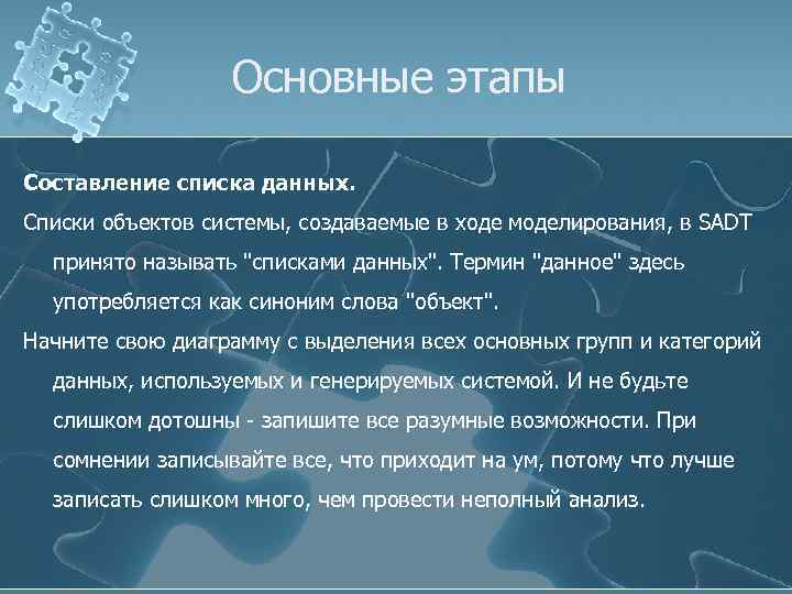 Основные этапы Составление списка данных. Списки объектов системы, создаваемые в ходе моделирования, в SADT