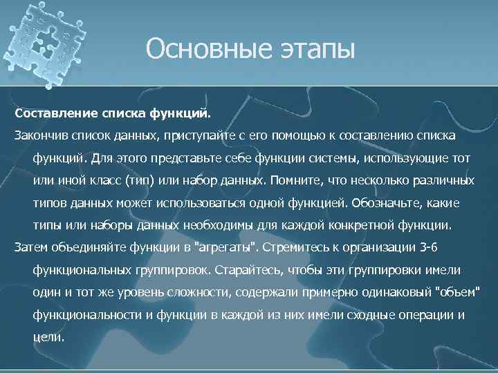 Основные этапы Составление списка функций. Закончив список данных, приступайте с его помощью к составлению