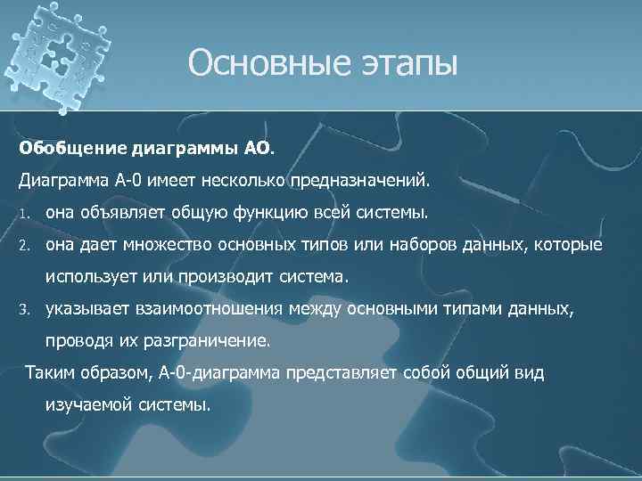 Основные этапы Обобщение диаграммы АО. Диаграмма А-0 имеет несколько предназначений. 1. она объявляет общую