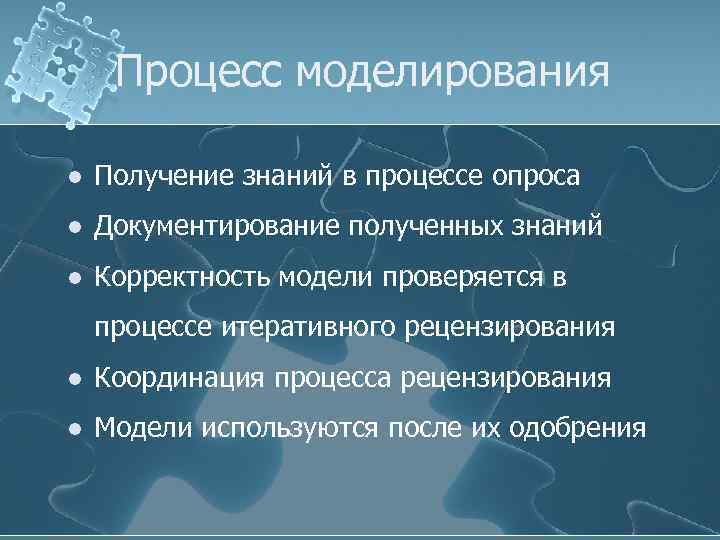Процесс моделирования l Получение знаний в процессе опроса l Документирование полученных знаний l Корректность