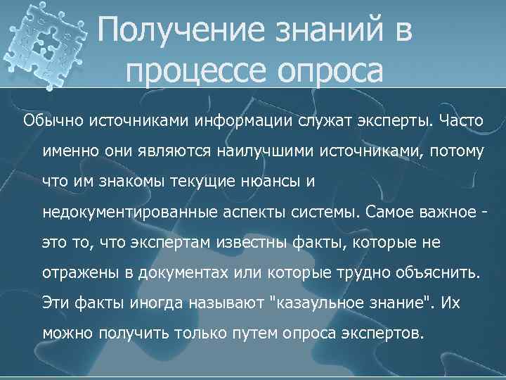 Получение знаний в процессе опроса Обычно источниками информации служат эксперты. Часто именно они являются