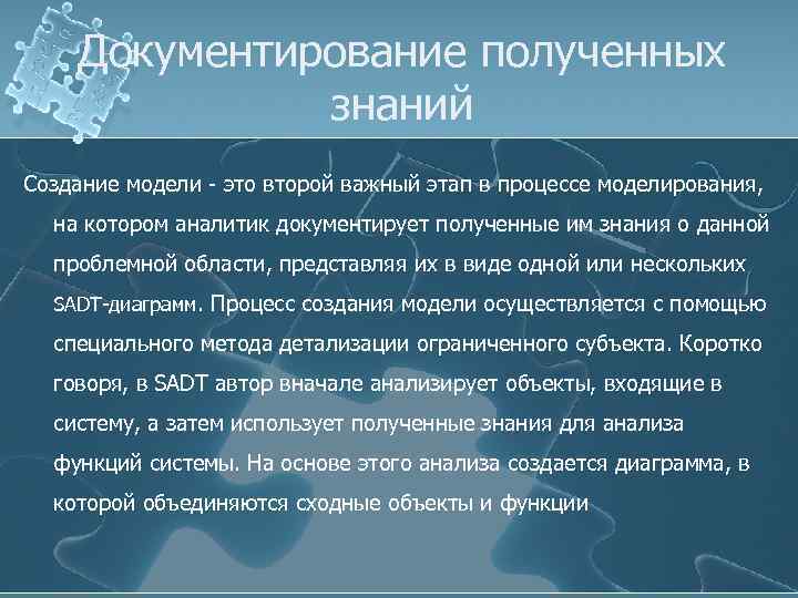 Документирование полученных знаний Создание модели - это второй важный этап в процессе моделирования, на