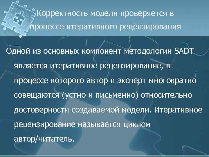 Корректность модели проверяется в процессе итеративного рецензирования Одной из основных компонент методологии SADT является