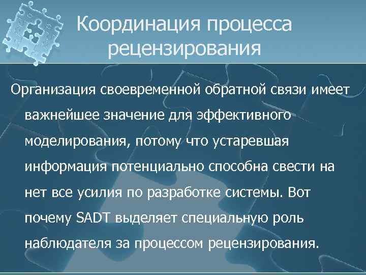 Координация процесса рецензирования Организация своевременной обратной связи имеет важнейшее значение для эффективного моделирования, потому