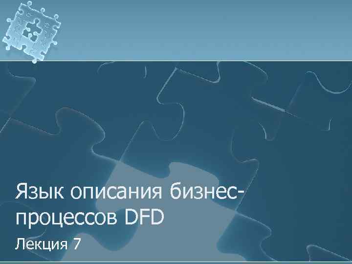 Язык описания бизнеспроцессов DFD Лекция 7 