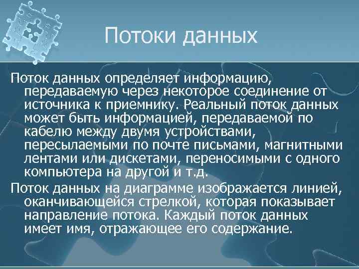Потоки данных Поток данных определяет информацию, передаваемую через некоторое соединение от источника к приемнику.