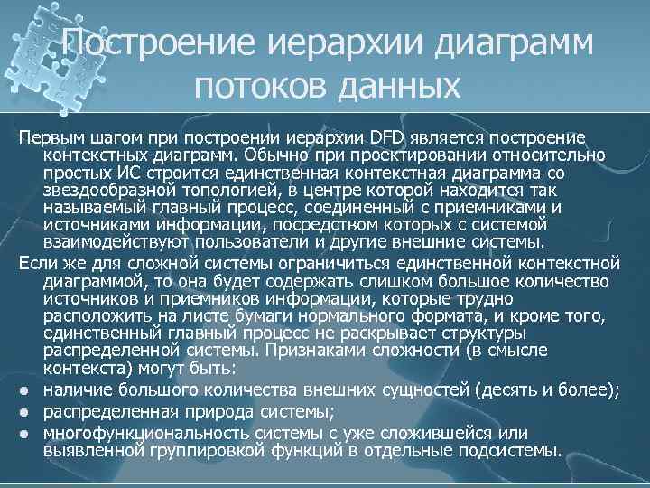 Построение иерархии диаграмм потоков данных Первым шагом при построении иерархии DFD является построение контекстных