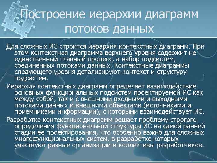 Построение иерархии диаграмм потоков данных Для сложных ИС строится иерархия контекстных диаграмм. При этом