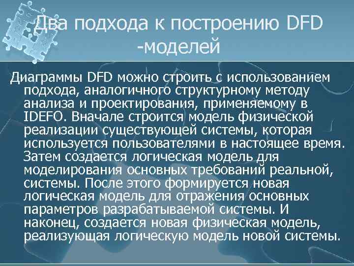 Два подхода к построению DFD -моделей Диаграммы DFD можно строить с использованием подхода, аналогичного