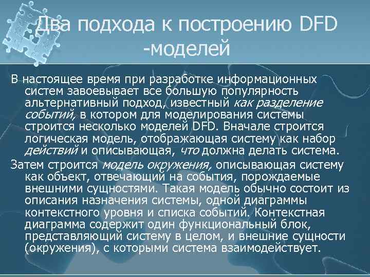 Два подхода к построению DFD -моделей В настоящее время при разработке информационных систем завоевывает