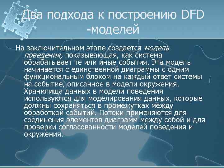 Два подхода к построению DFD -моделей На заключительном этапе создается модель поведения, показывающая, как