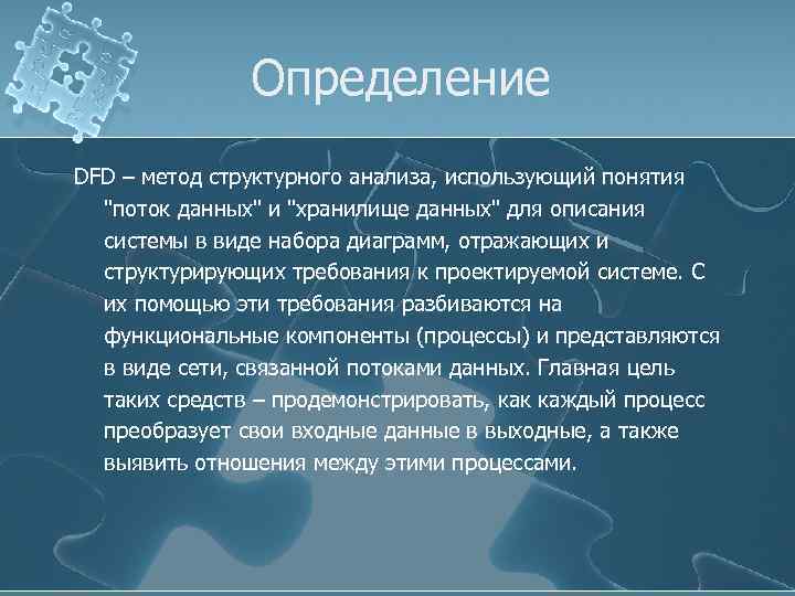 Определение DFD – метод структурного анализа, использующий понятия "поток данных" и "хранилище данных" для