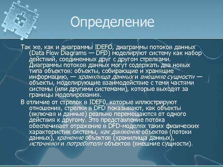 Определение Так же, как и диаграммы IDEFO, диаграммы потоков данных (Data Flow Diagrams —
