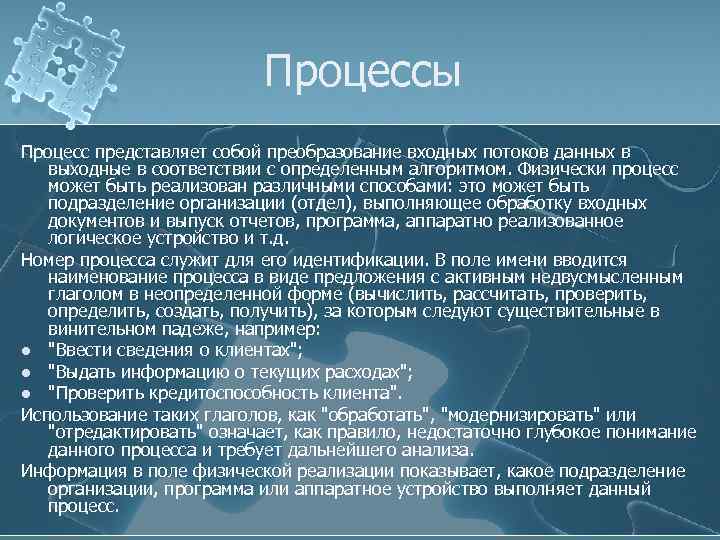 Процессы Процесс представляет собой преобразование входных потоков данных в выходные в соответствии с определенным