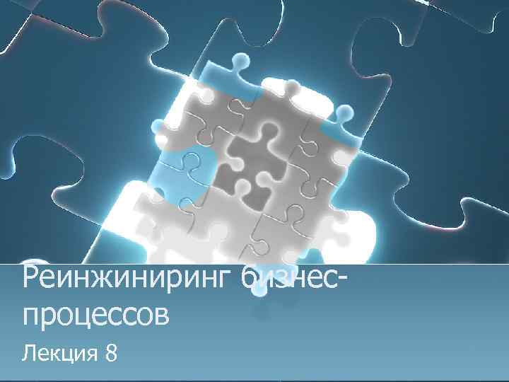 Реинжиниринг бизнеспроцессов Лекция 8 