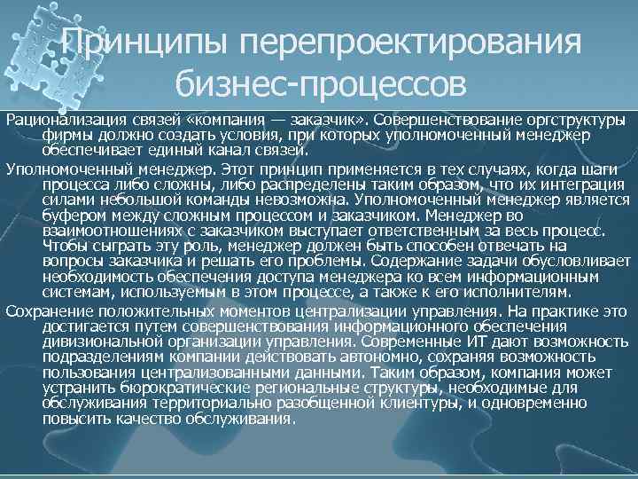 Принципы перепроектирования бизнес-процессов Рационализация связей «компания — заказчик» . Совершенствование оргструктуры фирмы должно создать