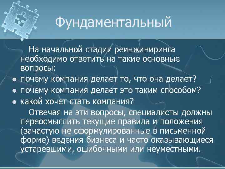 Фундаментальный l l l На начальной стадии реинжиниринга необходимо ответить на такие основные вопросы: