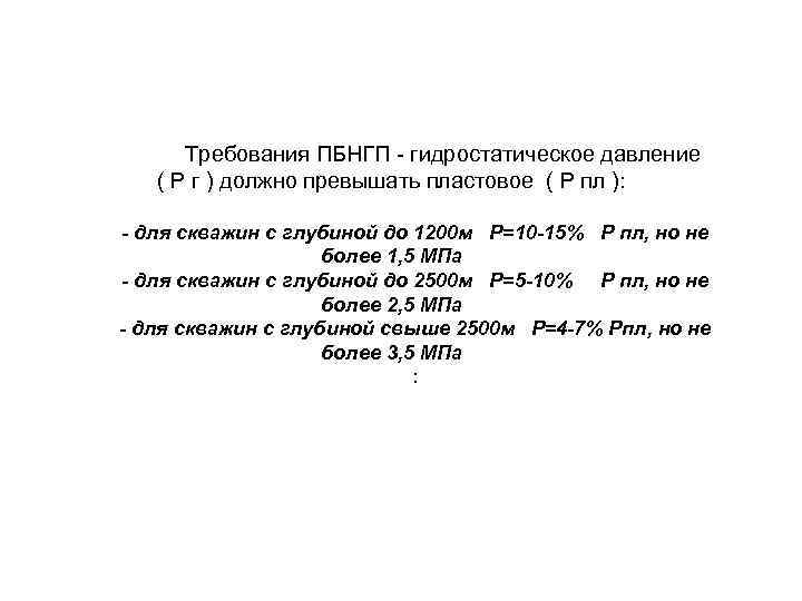 Величина пластового давления. Пбнгп гидростатическое давление. Превышение гидростатического давления над пластовым требования. Превышение гидростатического давления раствора над пластовым. Превышение гидростатического давления над пластовым формула.