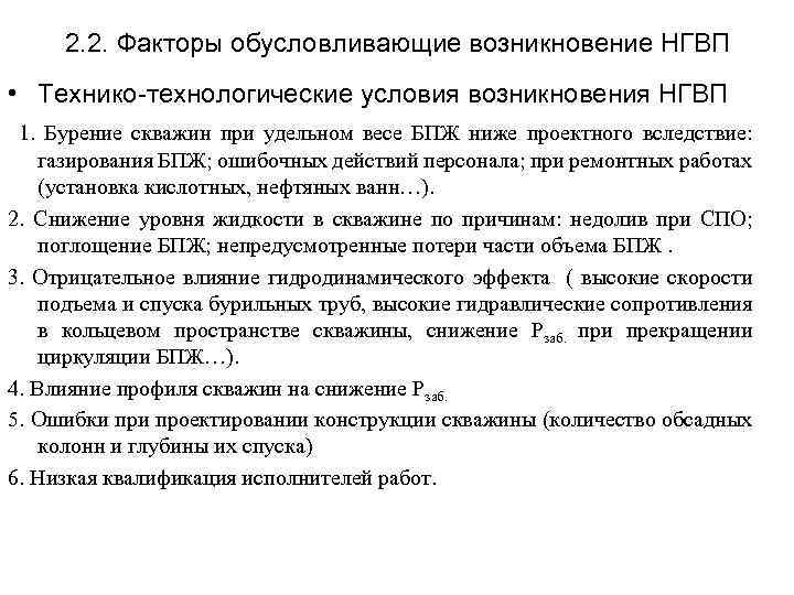 2. 2. Факторы обусловливающие возникновение НГВП • Технико-технологические условия возникновения НГВП 1. Бурение скважин