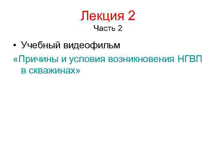 Лекция 2 Часть 2 • Учебный видеофильм «Причины и условия возникновения НГВП в скважинах»