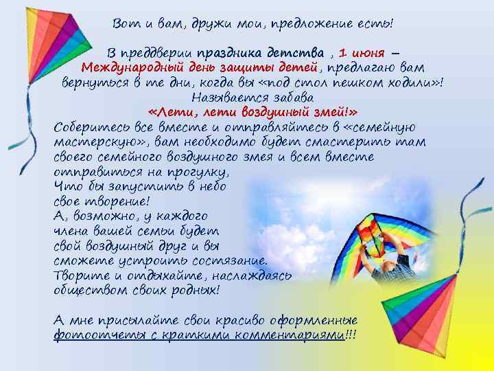Вот и вам, дружи мои, предложение есть! В преддверии праздника детства , 1 июня