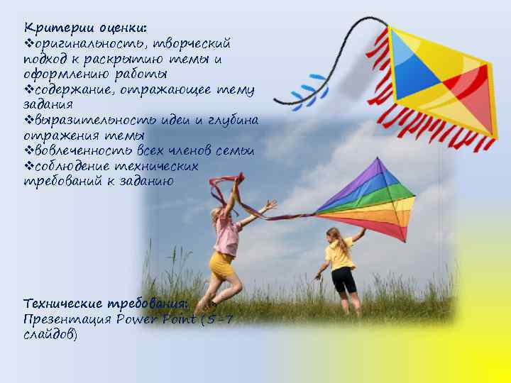 Критерии оценки: vоригинальность, творческий подход к раскрытию темы и оформлению работы vсодержание, отражающее тему
