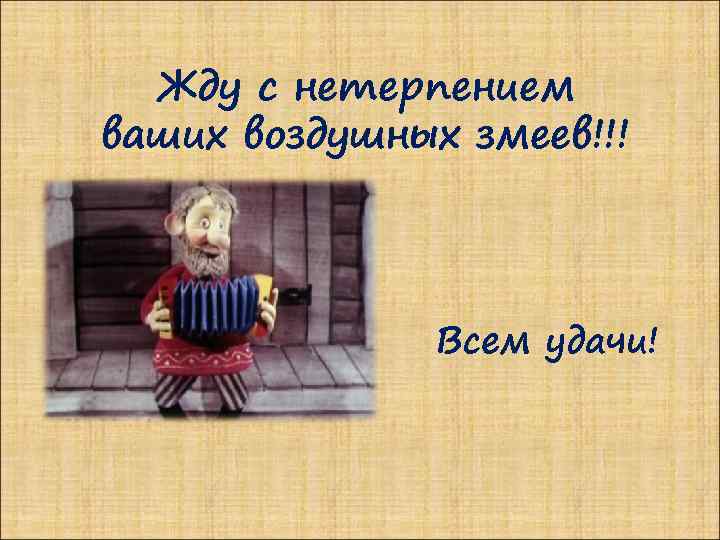 Жду с нетерпением ваших воздушных змеев!!! Всем удачи! 